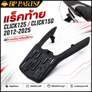 แร็คท้าย click150 2016-2020 แร็คท้าย คลิก150 แข็งแรง ไม่หักง่าย ทนทาน คุณภาพ