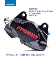 【JC VESPA】Frando VESPA 直上螃蟹對二卡鉗 螃蟹對二活塞卡鉗 LX/LT/S前輪、GTS/946後輪