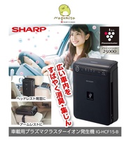 Sharp เครื่องฟอกอากาศ รถยนต์ ION Plasma Cluster 25000 รุ่น IG-HCF15-B (ญี่ปุ่น) ฝุ่น PM2.5 ปล่อยประจ