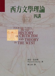 西方文學理論四講