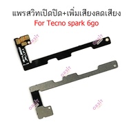 แพรสวิตท์ Tecno spark 6 go แพรสวิตเพิ่มเสียงลดเสียง Tecno spark6 go แพรสวิตปิดเปิด Tecno spark 6go