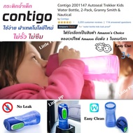 กระติกน้ำเด็ก กระบอกน้ำเด็ก ยี่ห้อ Contigo ของแท้ สินค้ายอดฮิต ขายดีในอเมริกา Contigo Autoseal Trekk