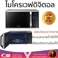 รุ่นใหม่ล่าสุด เตาไมโครเวฟ เตา ไมโครเวฟ ไมโครเวฟดิจิตอล SAMSUNG MG23K3575AS/ST 23 ลิตร มีฟังก์ชันหลา