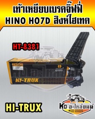 เท้าเหยียบเบรคจิ๊ฟฟี่ Hino HO7D สิงห์ไฮเทค FM3M (HI-TRUX)