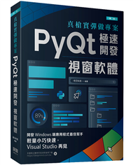 真槍實彈做專案：PyQt極速開發視窗軟體（第二版） (新品)