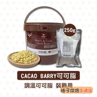 [Grapefruit Baked Foods] French CACAO BARRY Cocoa Butter 250g Temperature Adjustment Cocoa Butter Co