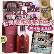 台灣櫻花酵素漱口水