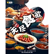 【无尽食欲】 剧本杀游戏 RPG Game Jubensha LARPG TRPG 线下体验