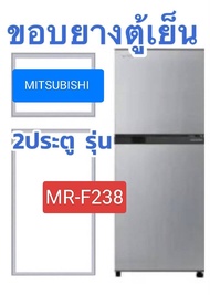 ขอบยางตู้เย็นmitsubishi2ประตูรุ่นMR-F238