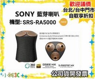 現貨（公司貨開發票） SONY SRS-RA5000 SRSRA5000 藍芽喇叭 小雅台中