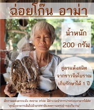 ฉ่อยโก๊น 200g ผักกาดดองตากแห้ง ผักเกลือ ผักขาหมู ไช่กั๊ว ผักกาดดองแห้ง ผักแห้งจีน ผักจีน เก็บได้ 1 ป