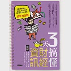 3天搞懂財經資訊(最新增訂版) (電子書) 作者：梁亦鴻