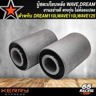 บูทสวิงอาร์ม DREAM110iWAVE110iWAVE125i ปลาวาฬWAVE100S 2005 บู๊ชตะเกียบหลัง บู๊ชสวิงอาร์มเวฟ ***รับประกัน 3 เดือน ***