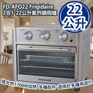FRIGIDAIRE - FD-AFO22 Frigidaire 2合1 22公升氣炸鍋焗爐 1700W