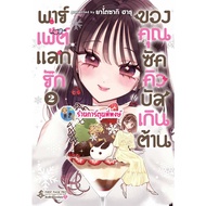 Parfait Exchange Of Love Your Success Bus Volume 2 (165.-)fp(6/5/69) Manga Of Mr. Sukkyu