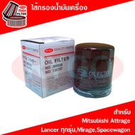 ไส้กรองน้ำมันเครื่อง มิตซูบิชิ แอททราจ,แลนเซอร์ Mitsubishi Attrage,Lancer CK2,Cedia,Lancer 2004,Lancer EX,Mirage,Spacewagon