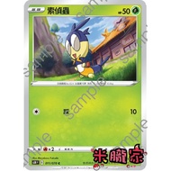 [Miyu's House] Single Card Sale ️ Sold S5R 011/070 C Pokémon Chinese