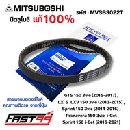 FAST99 (MVSB3022T) สายพาน Vespa GTS 150 3Vie (2015-17) ยี่ห้อมิตซูโบชิ คุณภาพเกรดติดรถ สายพานรถออโตเ