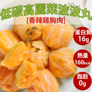 高麗菜雞胸肉波波(香辣雞肉) - 無白麵粉, 高蛋白 ,減鈉, 低糖,低脂