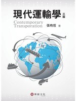 現代運輸學(3版) (新品)