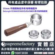 51mm 不銹鋼無底手柄 Delonghi EC680/EC685/EUPA/SMEG意式咖啡機適用 咖啡機配件 [清貨]