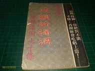 絕版~鑽研法律訣竅《法網的漏洞 - 法律漏洞七十條》龍洪著 綠園出版社 民國67年初版 泛黃老書 【CS超聖文化讚】