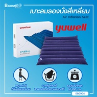 Yuwell เบาะลมรองนั่งสี่เหลี่ยม Air Inflation Seat เหมาะสำหรับผู้ที่นั่งเป็นเวลานาน/ Bcosmo The Pharm