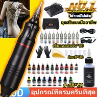 [ซื้อ 1แถม63] เครื่องสักลาย เครื่องสัก เครื่องสักสาย จัดส่งตลอด 24 ชั่วโมง ครบชุด 20 เม็ดสี ชุดเครื่องสักครบชุด เครื่องสักถูกๆ เครื่องสักปากกา ปกรณ์สักลาย กมืออาชีพ ชุดหัดสักลาย เหมาะสำหรับผู้เริ่มต้นสัก tattoo machine