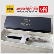 ปากกาสลักชื่อฟรี Parker ของแท้ 100% ปาร์คเกอร์ จอตเตอร์ คลาสสิค