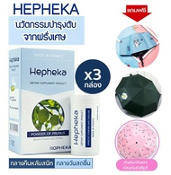 ส่งฟรี Hepheka 3 กล่อง แถมฟรี ร่มกันยูวี อาหารเสริมบำรุงตับ ผลิตจากเบลเยียม ลดไขมันพอกตับ ลดค่าตับสู