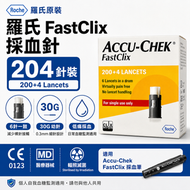 羅氏 Accu-Chek FastClix 採血針 204針｜200+4 支裝｜30G 0.3mm 幼針｜6針一鼓｜低痛採血｜CE 認證｜糖尿血糖機採血筆適用｜德國品牌｜平行進口