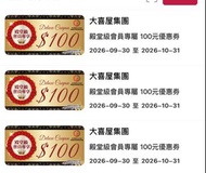 大喜屋$100優惠券