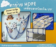 ตาข่ายตกแต่ง ตาข่าย HDPE สีฟ้า ตาข่ายเคลือบสารป้องกัน UV ทนแดด ทนฝน ใช้งานกลางแจ้ง มากกว่า 8-10 ปี