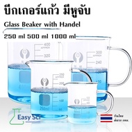 บีกเกอร์แก้ว มีหูจับ beaker บีกเกอร์แก้ว มีหู glass beaker with handle ขนาด 250-1000 ml