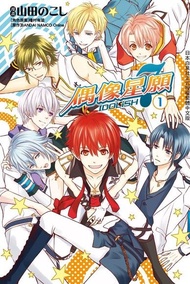 IDOLiSH7-偶像星願-(1) 電子書