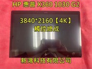 惠普 HP EliteBook x360 1030 G2 13.3吋 觸控 筆電面板螢幕 面板破裂 故障維修 更換
