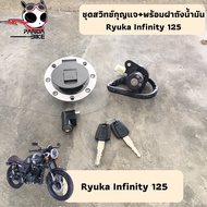 สวิทช์กุญแจ RYUKA CRUISER/INFINITY 125 ชุดสวิตซ์กุญแจ Ryuka Infinity125 ริวก้าอินฟินิตี้125 ฝาถังน้ำ