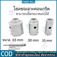 COD ชุดดอกสว่าน โฮลซอเจาะปูน คอนกรีต อิฐบล็อก หินอ่อน กระเบื้อง 3 ขนาด 30 40 50 mm ใช้สำหรับเจาะกระแ