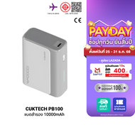 [ใช้คูปอง ลดเหลือ 679 บ.] CUKTECH AURA PB100 / PB100S / LPB100 แบตสำรอง ชาร์จเร็ว 10000mAh USB-C 30W