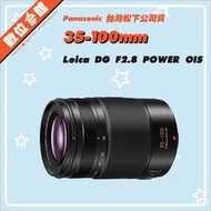 ✅5/2現貨✅台松公司貨 Panasonic Leica DG 35-100mm F2.8 鏡頭 H-ES35100GC