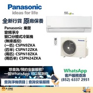 Panasonic 樂聲 定頻淨冷 掛牆式分體冷氣機 (附無線遙控器) (一匹) CSPN9ZKA/(匹半) CSPN12ZKA/(兩匹) CSPN18ZKA(兩匹半) CSPN24ZKA