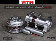 ดุมย่อ BOUSHI แท้ ดุมย่อหน้า+หลังไม่ดิส ใส่รุ่น WAVE ได้ทุกรุ่น ของแต่งอะไหล่มอเตอร์ไซต์ l PTM Racin