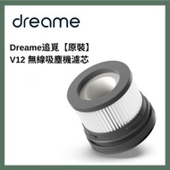 Dreame - Dreame V12 無線吸塵機濾芯 【原裝】