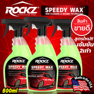 [ส่งฟรี!!] ROCKZ สเปรย์เคลือบแก้ว ROCKZ SPEEDY WAX (2in1) แพ็ค 3 ขวด (SIZE L) ขนาด 500ml  น้ำยาเคลือบสีรถ ล้างรถพร้อมเคลือบในขั้นตอนเดียว