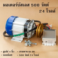 มอเตอร์ปั๊มชัก มอเตอร์บัสเลส 24v - 48 V 500 w BLDC แกนแบบลิ่ม พร้อมกล่องคอนโทรล ( มอเตอร์ปั้มชัก 1 น