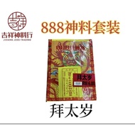 Word of Mouth Choice神料套装 888 神料包装 拜财神爷 祈福 答谢神明 拜太岁 拜天狗 拜虎爷 神料 神纸 拜神料