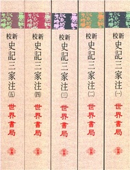 新校史記三家注（共五冊）