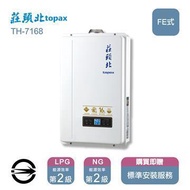 莊頭北熱水器TH-7168FE(LPG/FE式) 數位恆溫強制排氣式16L_桶裝 TH-7168FE_LPG