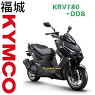 【光陽機車蘆洲區專銷】KRV180-雙碟DDS 可另申請貨物稅 舊車換新車 歡迎來店(電)詢問分期