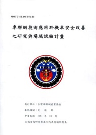車聯網技術應用於機車安全改善之研究與場域試驗計畫
